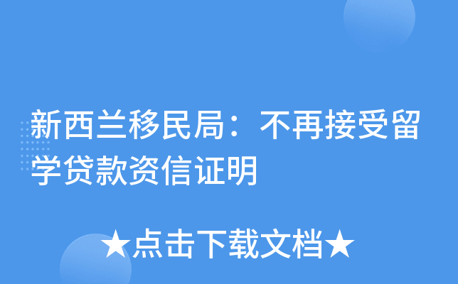 新西兰移民局：不再接受留开云kaiyun(中国)贷款资信证明