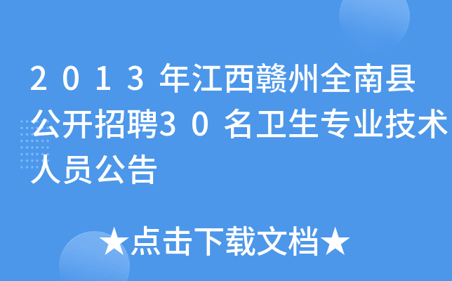 2013年江西赣州全南县公开招聘30名卫生专业技术人员公告