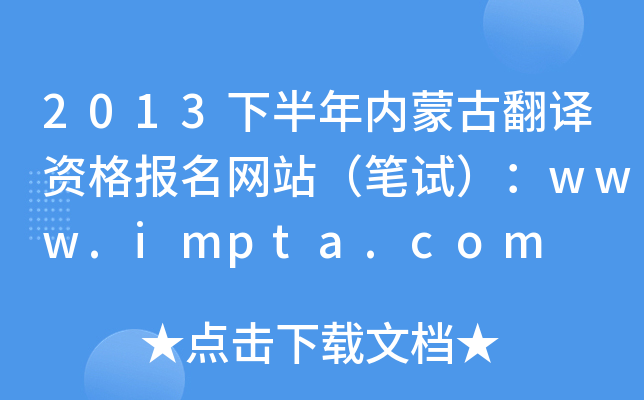 2013下半年内蒙古翻译资格报名网站（笔试）：www.impta.com