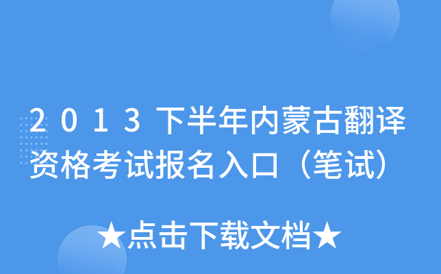 2013下半年内蒙古翻译资格考试报名入口（笔试）