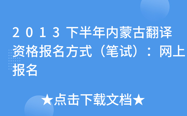 2013下半年内蒙古翻译资格报名方式（笔试）：网上报名