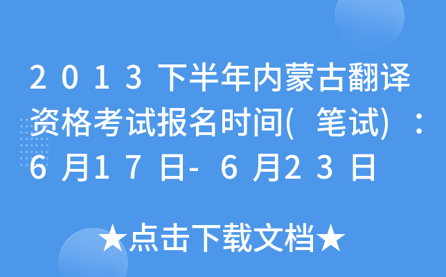 2013下半年内蒙古翻译资格考试报名时间(笔试)：6月17日-6月23日
