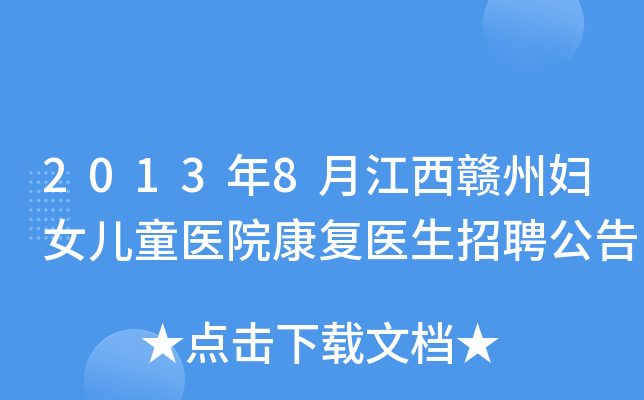 2013年8月江西赣州妇女儿童医院康复医生招聘公告