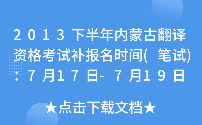 2013下半年内蒙古翻译资格考试补报名时间(笔试)：7月17日-7月19日