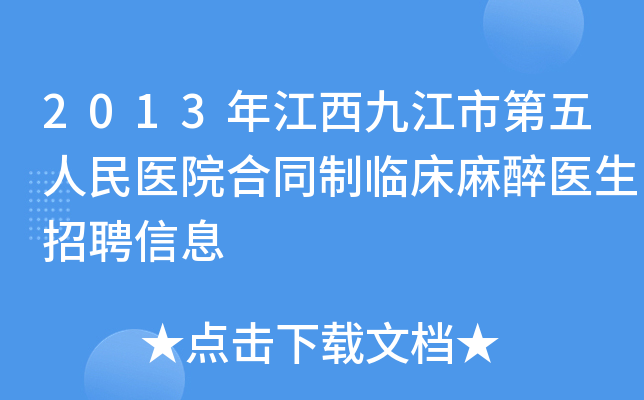 2013年江西九江市第五人民医院合同制临床麻醉医生招聘信息