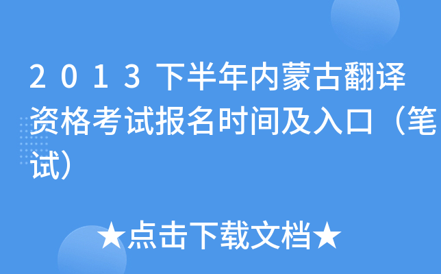 2013下半年内蒙古翻译资格考试报名时间及入口（笔试）