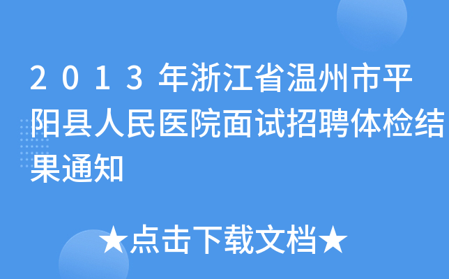 2013年浙江省温州市平阳县人民医院面试招聘体检结果通知