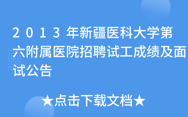 2013年新疆医科大开云kaiyun(中国)第六附属医院招聘试工成绩及面试公告