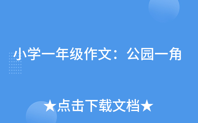 小开云kaiyun(中国)一年级作文：公园一角