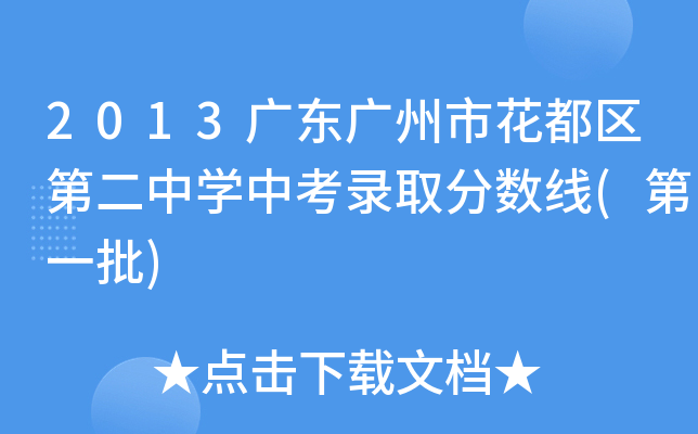 2013广东广州市花都区第二中开云kaiyun(中国)中考录取分数线(第一批)