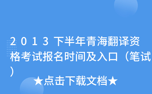 2013下半年青海翻译资格考试报名时间及入口（笔试）