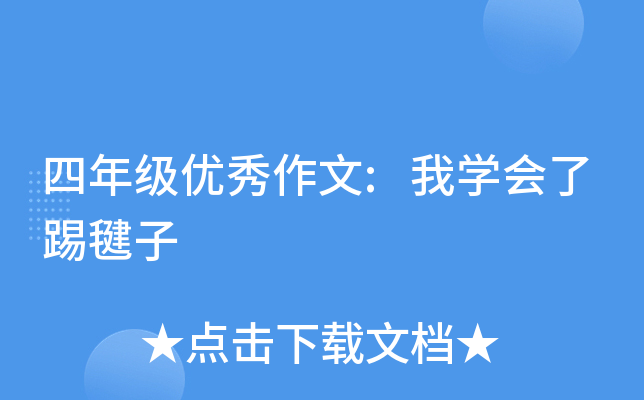 四年级优秀作文:我开云kaiyun(中国)会了踢毽子