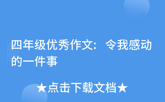 四年级优秀作文:令我感动的一件事