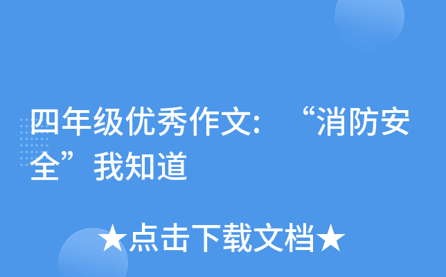 四年级优秀作文:“消防安全”我知道