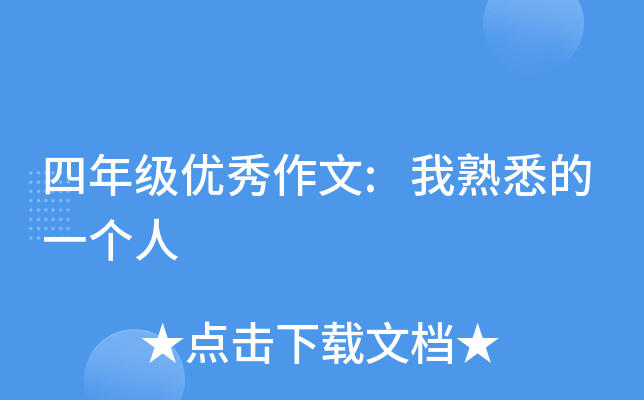 四年级优秀作文:我熟悉的一个人