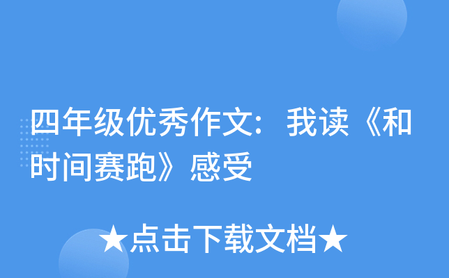 四年级优秀作文:我读《和时间赛跑》感受