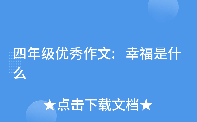 四年级优秀作文:幸福是什么