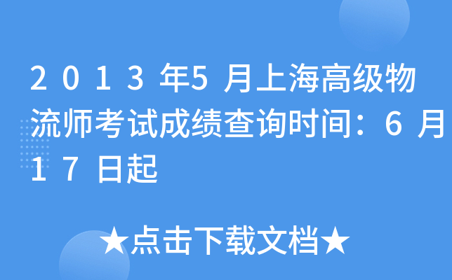2013年5月上海高级物流师考试成绩查询时间：6月17日起