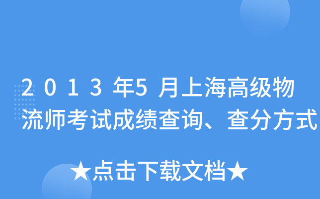 2013年5月上海高级物流师考试成绩查询、查分方式