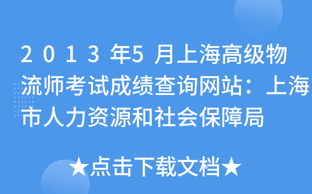 2013年5月上海高级物流师考试成绩查询网站：上海市人力资源和社会保障局