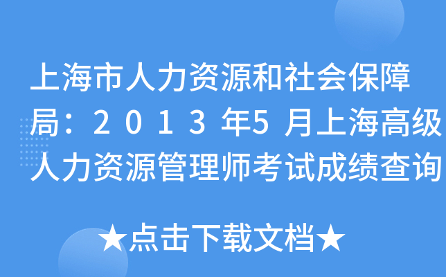 上海市人力资源和社会保障局：2013年5月上海高级人力资源管理师考试成绩查询入口