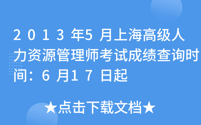 2013年5月上海高级人力资源管理师考试成绩查询时间：6月17日起