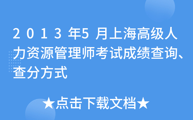 2013年5月上海高级人力资源管理师考试成绩查询、查分方式