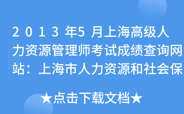 2013年5月上海高级人力资源管理师考试成绩查询网站：上海市人力资源和社会保障局