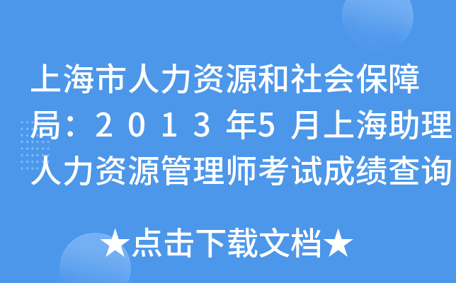 上海市人力资源和社会保障局：2013年5月上海助理人力资源管理师考试成绩查询入口