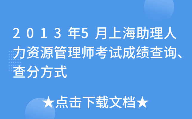 2013年5月上海助理人力资源管理师考试成绩查询、查分方式