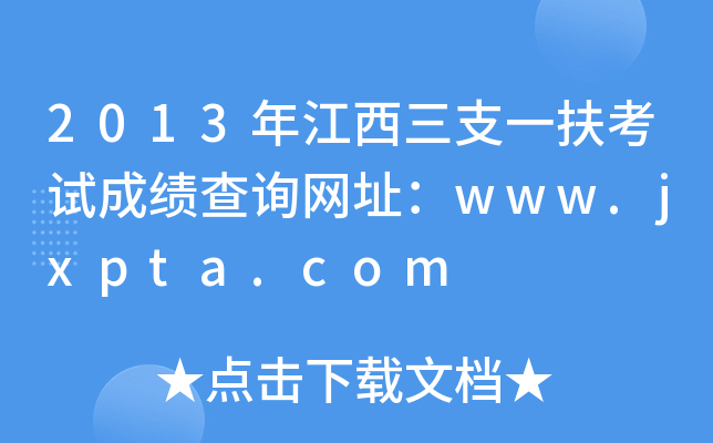 2013꽭֧һԇɿԃW(wng)ַwww.jxpta.com