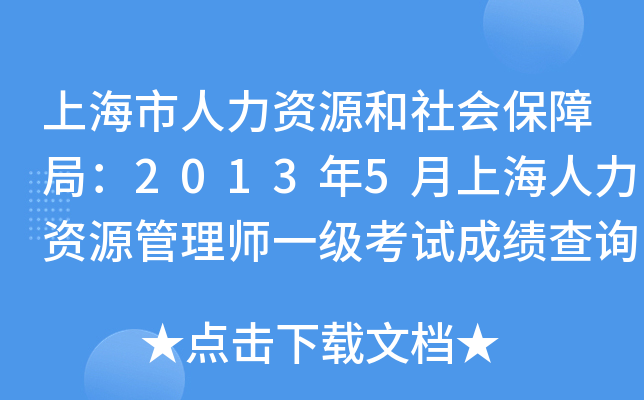 上海市人力资源和社会保障局：2013年5月上海人力资源管理师一级考试成绩查询入口