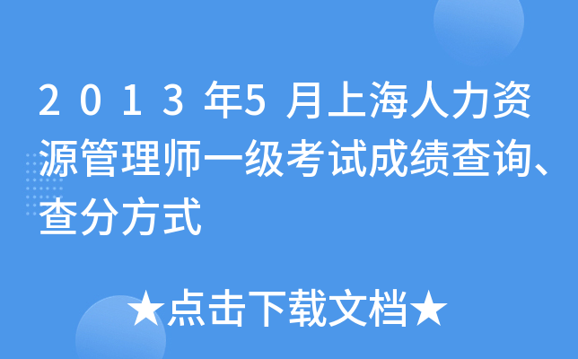 2013年5月上海人力资源管理师一级考试成绩查询、查分方式