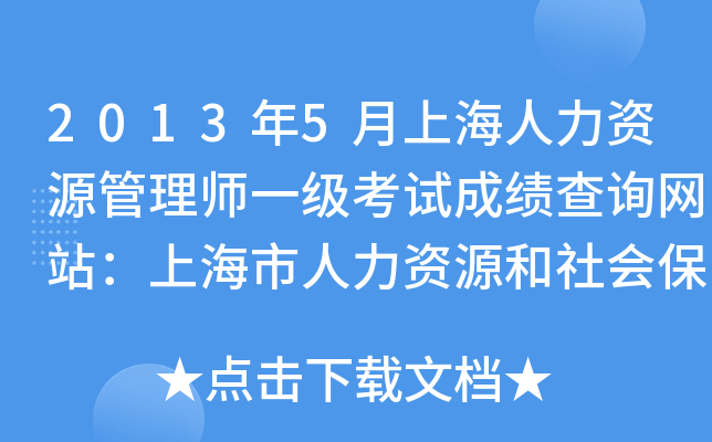 2013年5月上海人力资源管理师一级考试成绩查询网站：上海市人力资源和社会保障局
