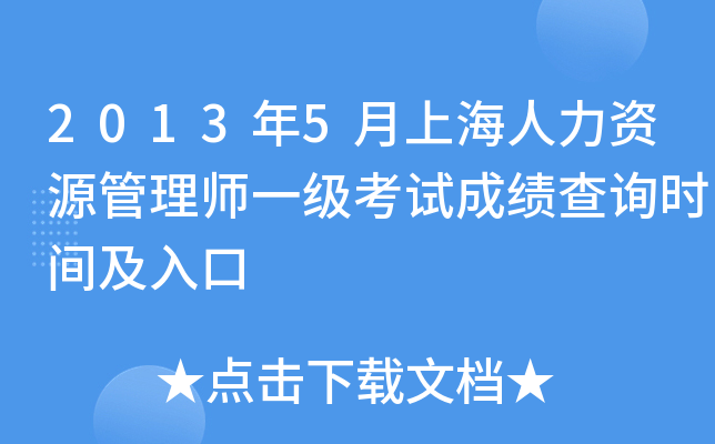 2013年5月上海人力资源管理师一级考试成绩查询时间及入口