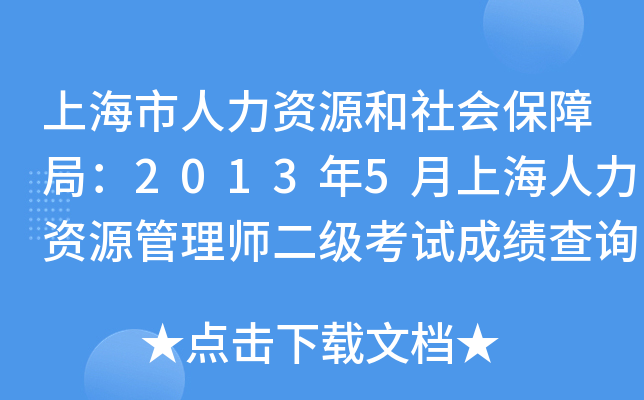 上海市人力资源和社会保障局：2013年5月上海人力资源管理师二级考试成绩查询入口