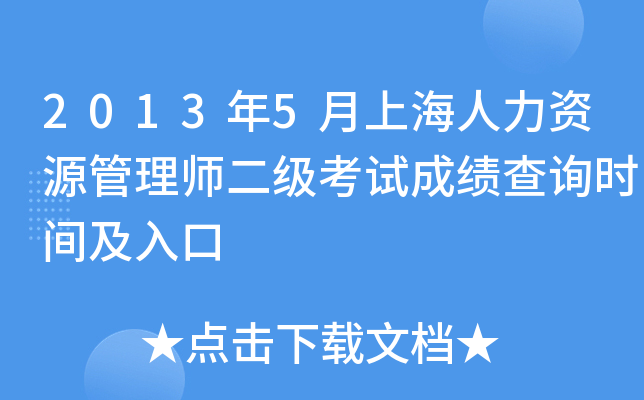 2013年5月上海人力资源管理师二级考试成绩查询时间及入口
