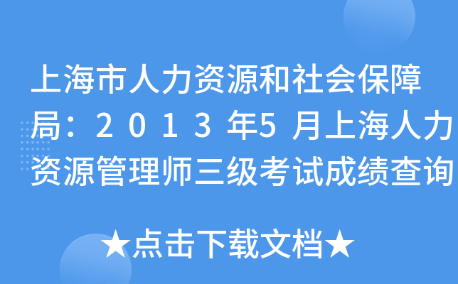 上海市人力资源和社会保障局：2013年5月上海人力资源管理师三级考试成绩查询入口