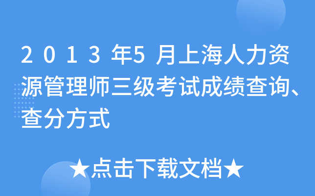 2013年5月上海人力资源管理师三级考试成绩查询、查分方式
