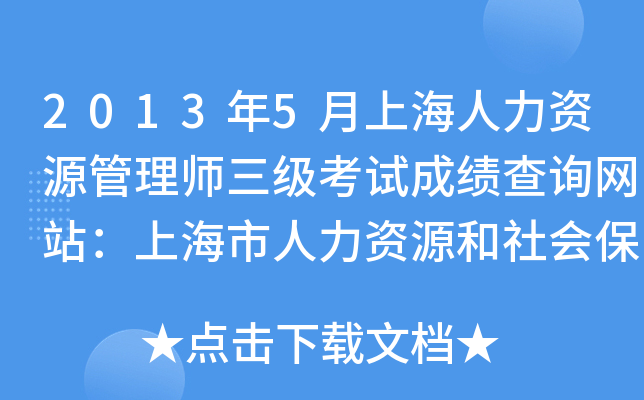 2013年5月上海人力资源管理师三级考试成绩查询网站：上海市人力资源和社会保障局