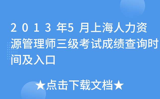2013年5月上海人力资源管理师三级考试成绩查询时间及入口