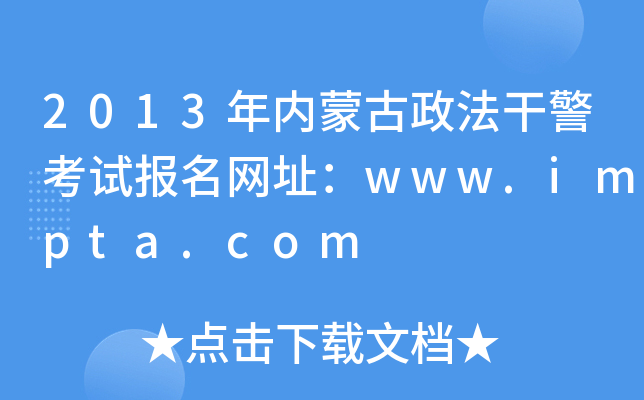 2013年内蒙古政法干警考试报名网址：www.impta.com