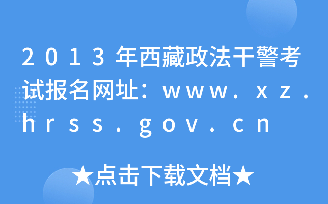 2013年西藏政法干警考试报名网址：www.xz.hrss.gov.cn