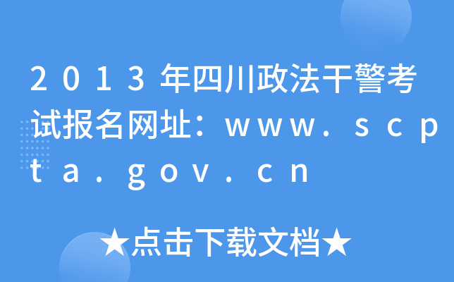 2013Ĵɾԇ(bo)W(wng)ַwww.scpta.gov.cn