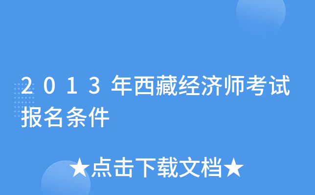 2013年西藏经济师考试报名条件