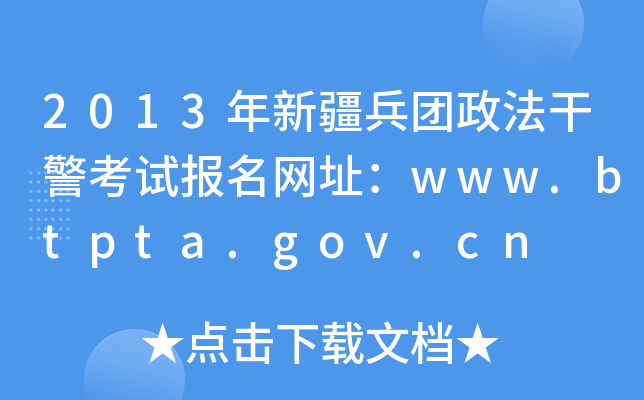 2013年新疆兵团政法干警考试报名网址：www.btpta.gov.cn