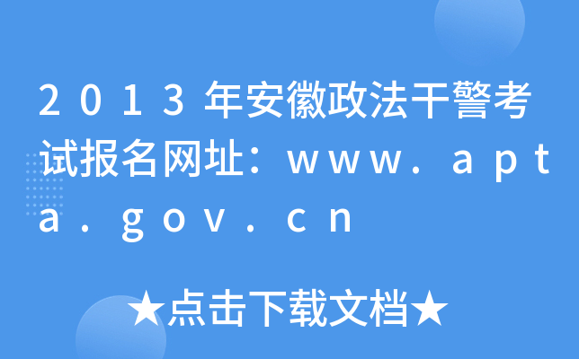 2013年安徽政法干警考试报名网址：www.apta.gov.cn