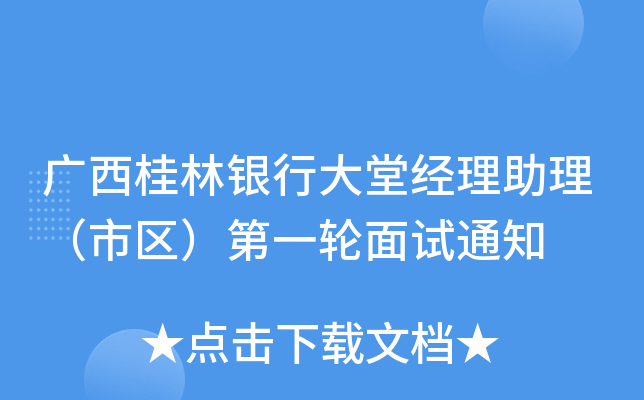 广西桂林银行大堂经理助理（市区）第一轮面试通知