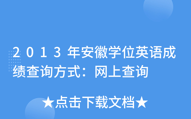 2013갲ՌW(xu)λӢZɿԃʽW(wng)ϲԃ