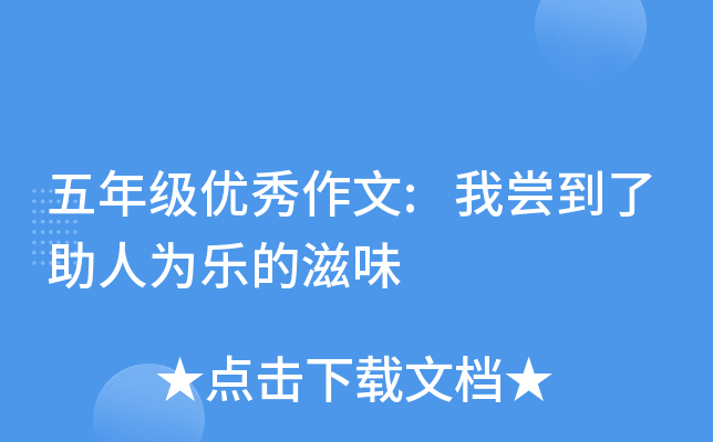 五年级优秀作文:我尝到了助人为乐的滋味
